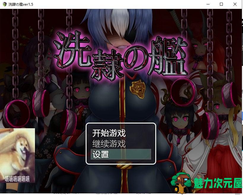 【ARPG/汉化】洗隶之舰 V1.50 精翻汉化版+CG存档【新汉化/600M/全CV】-魅力次元屋
