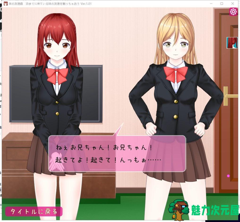 【日式SLG/全动态】妹妹的朋友 泊まりに来ている妹の友達を触っちゃおう  V1.0【1.5G/全CV/新作】