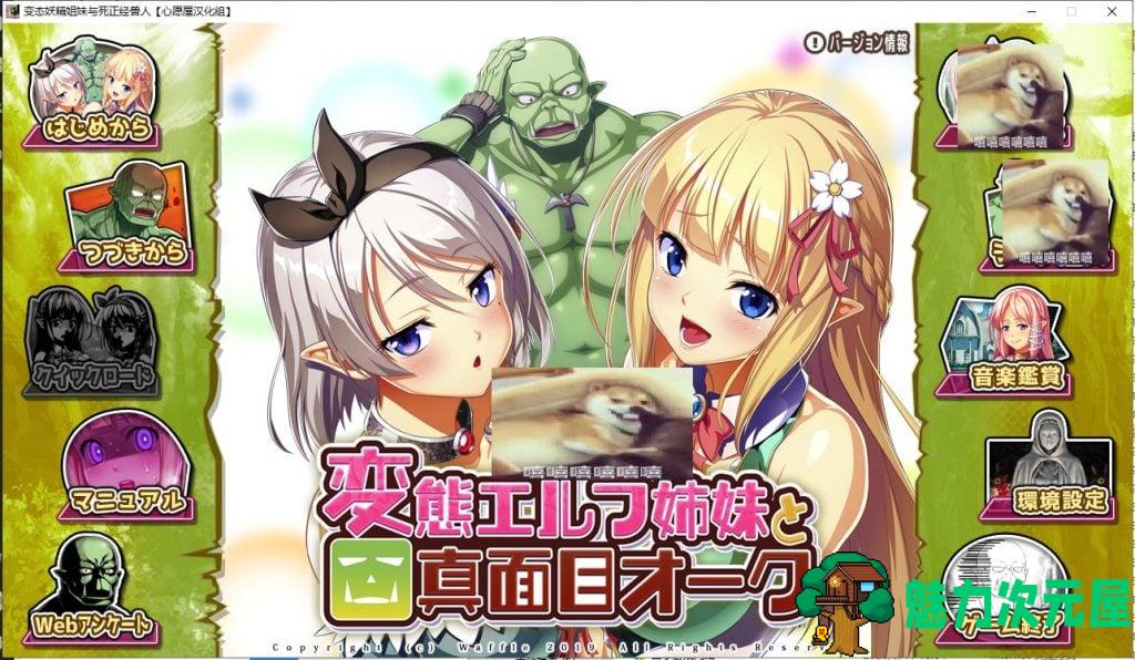 【拔作ADV/汉化】变态精灵姐妹与死正经兽人 汉化版 付存档【3G/新汉化/全CV】-魅力次元屋