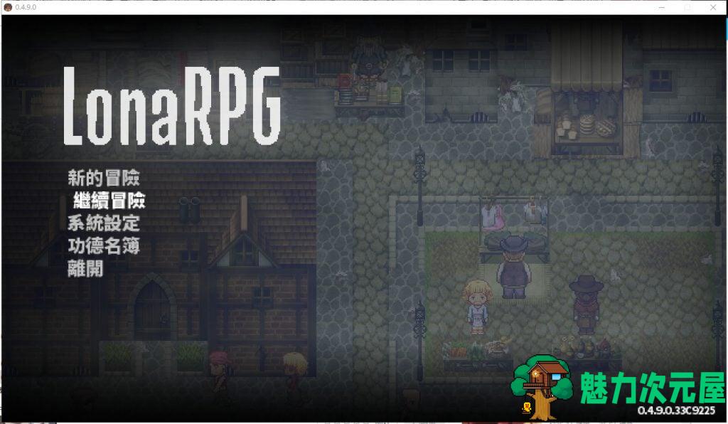【黑暗ARPG/中文/动态】洛娜的世界RPG v0.4.9.0 官中步兵作弊版+存档【更新/550M】-魅力次元屋