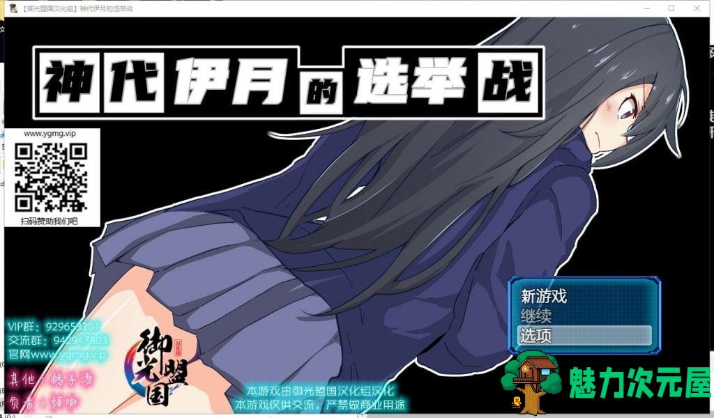 【RPG/汉化】神代伊月的选举战：来收集选票吧 安卓+PC  精翻汉化版【新汉化/2G】-魅力次元屋