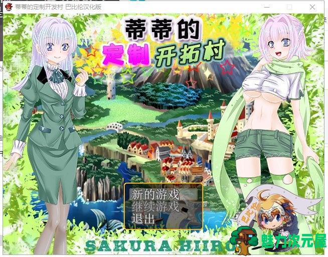 【RPG/汉化】蒂蒂的定制开发村 V1.01 精翻汉化版【180M/新汉化】-魅力次元屋