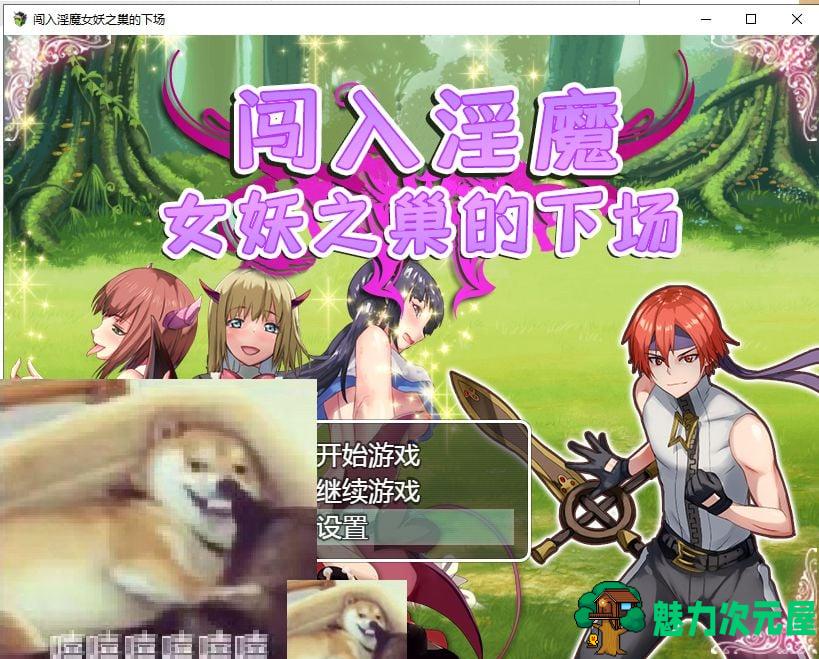 【RPG/汉化】闯入魅魔女妖之巢的下场 安卓+PC 汉化版【360M/新汉化】-魅力次元屋