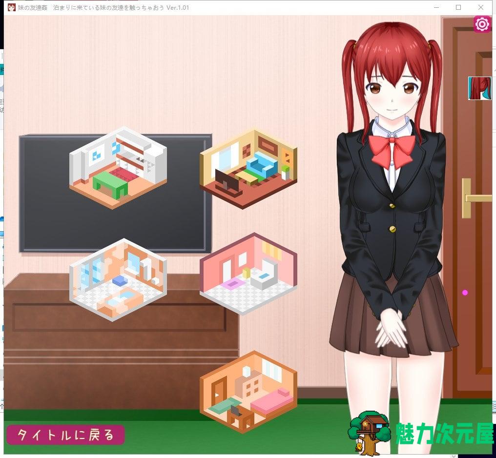 【日式SLG/全动态】妹妹的朋友 泊まりに来ている妹の友達を触っちゃおう  V1.0【1.5G/全CV/新作】
