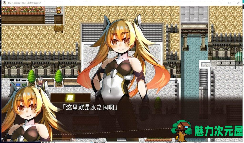 【RPG/汉化】和泉的冒险2~这次是水之国篇 安卓+PC 精翻汉化完结版【新汉化/2.3G】