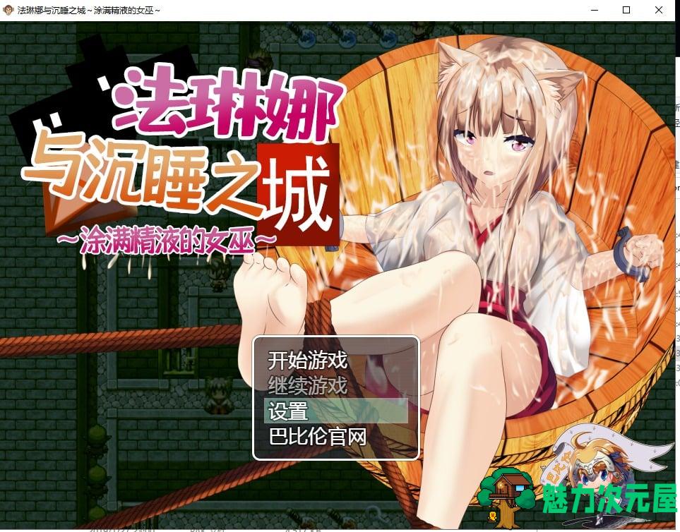 【RPG/汉化/全动态】法琳娜与沉睡之城~涂满黏液的女巫 安卓+PC 汉化版【1.3G/新汉化】-魅力次元屋