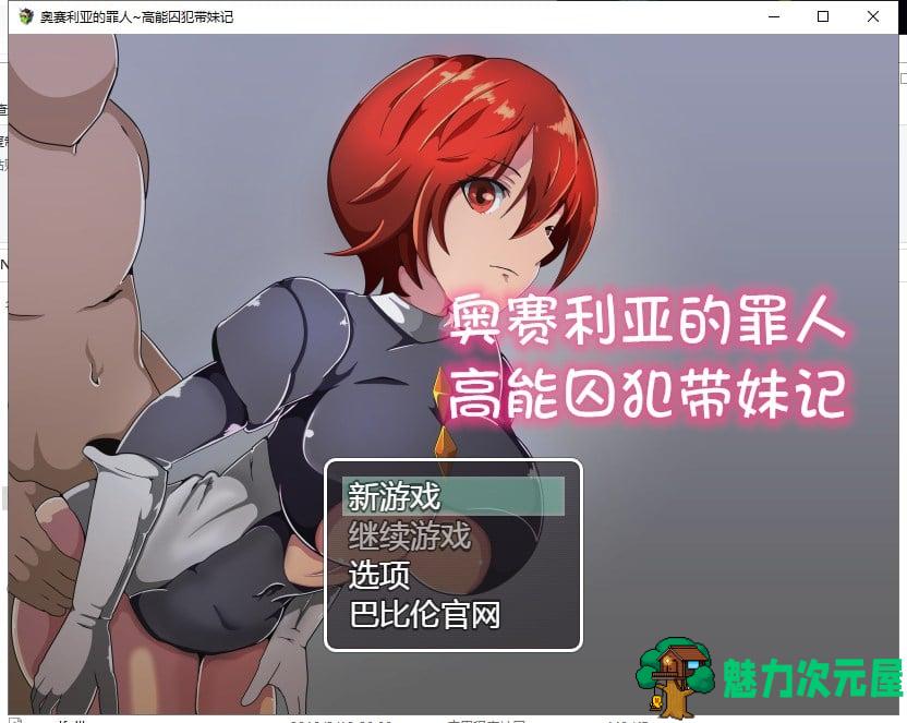 【RPG/汉化】奥赛利亚与罪人-高能囚犯带妹记 PC+安卓 精翻汉化版【1.2G/新汉化】-魅力次元屋