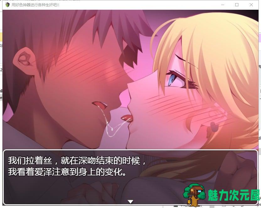 【RPG/汉化】用好色神器进行各种生J吧 安卓+PC 精翻汉化版【1.3G/新汉化】