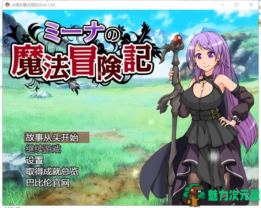 【RPG/汉化】米娜的魔法冒险记~ 汉化版 安卓+PC【1.1G/新汉化/全CV】-魅力次元屋