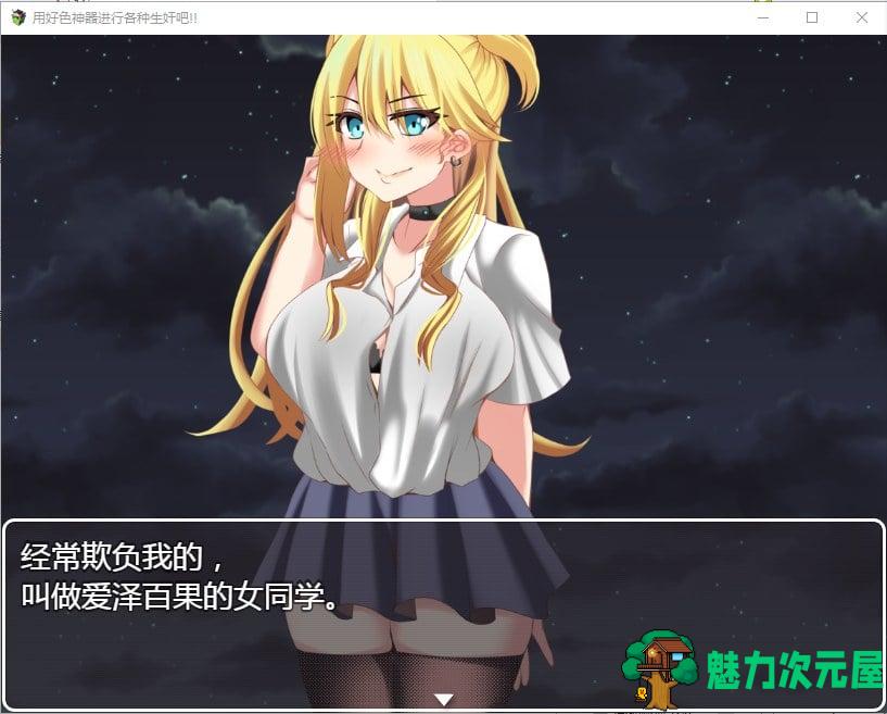 【RPG/汉化】用好色神器进行各种生J吧 安卓+PC 精翻汉化版【1.3G/新汉化】