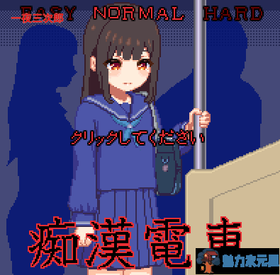 【像素SLG/全动态】痴漢電車 DL完整正式版【100M/新作/CV】