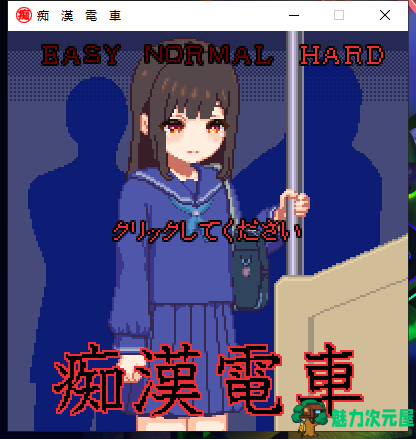 【像素SLG/全动态】痴漢電車 DL完整正式版【100M/新作/CV】-魅力次元屋