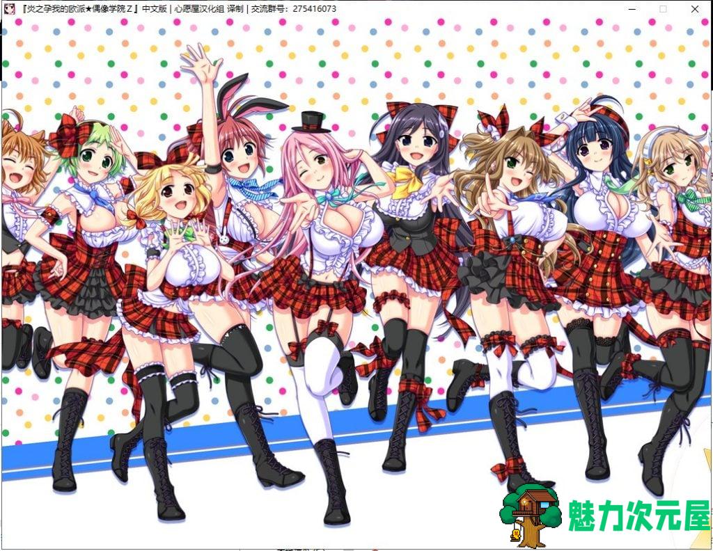 【极品ADV/汉化/全动态】炎之孕我的欧派 偶像学院Z 汉化硬盘版 付存档【3.2G/新汉化】