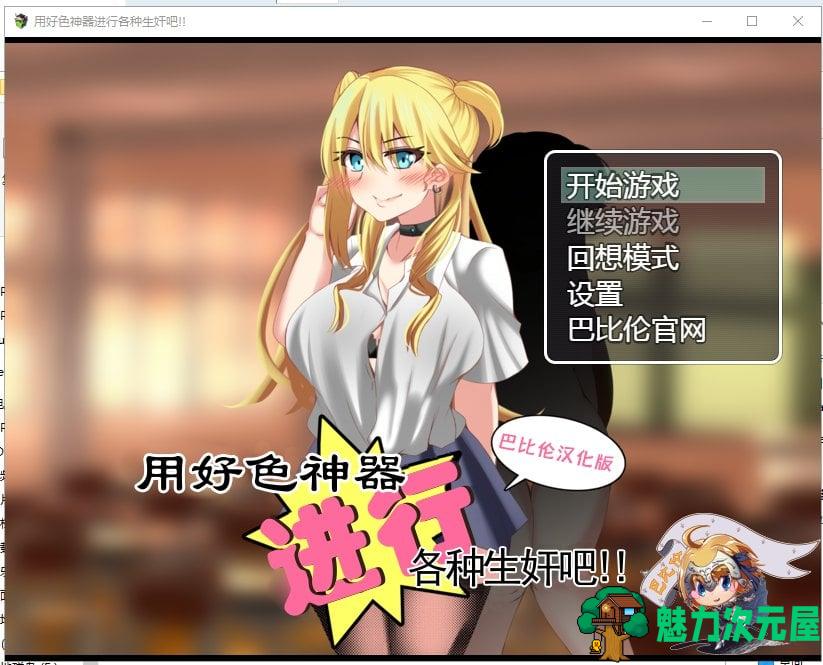 【RPG/汉化】用好色神器进行各种生J吧 安卓+PC 精翻汉化版【1.3G/新汉化】-魅力次元屋