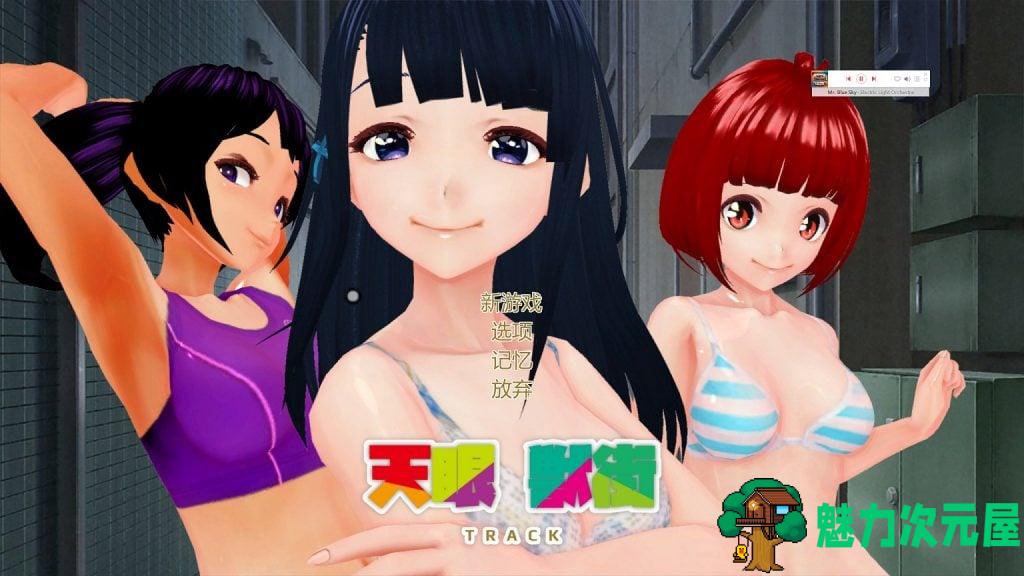【跟踪3D/中文/全动态】天眼兽街：真正的快乐 TRACK 官方中文步兵版【600M】【新作】-魅力次元屋