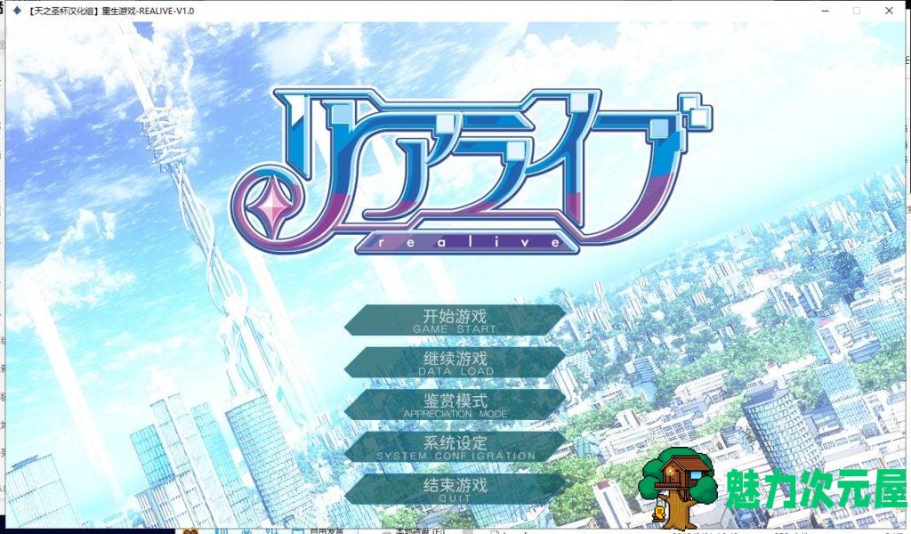 【大型ADV/汉化】重生游戏-REALIVE- 汉化硬盘版+存档[天之圣杯汉化组]【4.9G/新汉化】-魅力次元屋