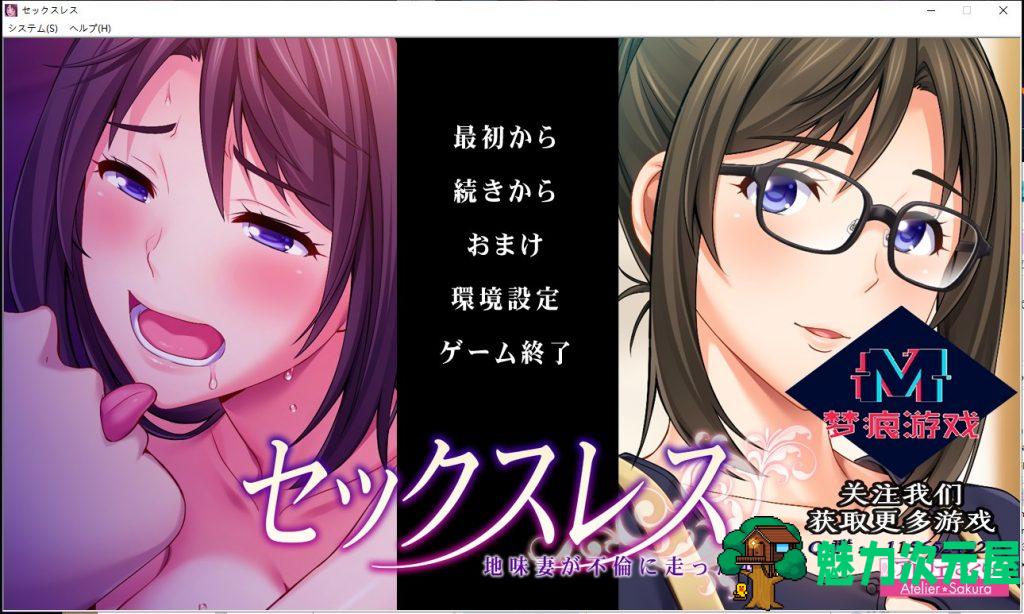 【ADV/汉化/CV】欲求不满的妻子出轨的理由！PC+安卓 云汉化版+CG【新汉化/1.4G】-魅力次元屋