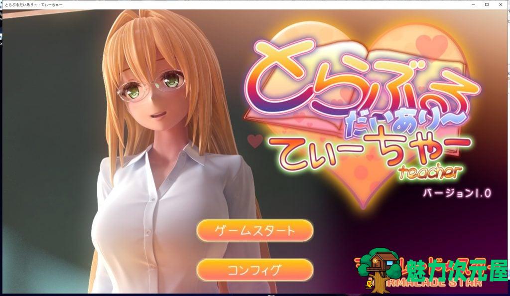 【3D互动/全动态/御姐】提亚悠与我的师生禁恋！完整正式版【3.9G/新作/全CV】-魅力次元屋