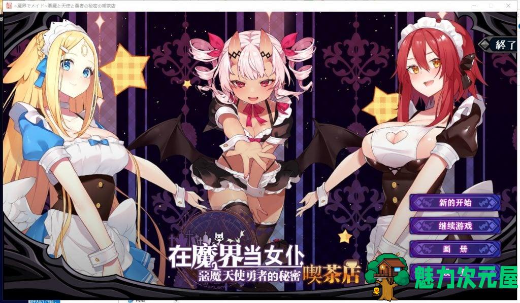 【经营SLG/中文/全动态】在魔界当女仆~恶魔天使勇者的秘密喫茶店steam官中步兵版+存档 【2.6G】-魅力次元屋