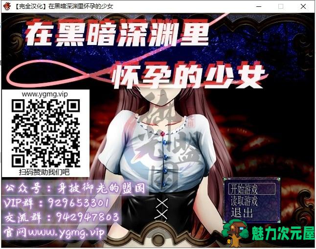 【RPG/汉化/换装】在黑暗深渊里孕育的少女！精翻汉化版【新汉化/500M】-魅力次元屋