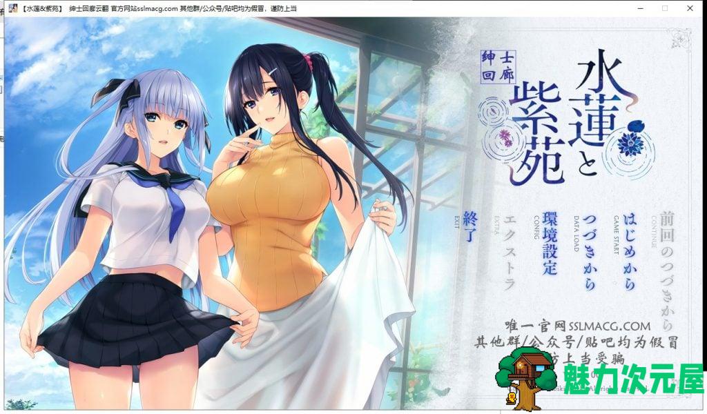 【御姐ADV/汉化】水莲と紫苑 水蓮と紫苑 V1.0 安卓+PC 云汉化版 付CG包【3G/新汉化/全CV】-魅力次元屋