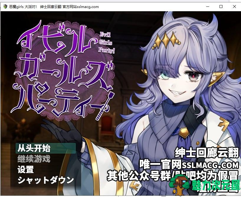 【RPG/汉化】恶魔girls~大派对！ 云汉化版 付存档+CG包【1.6G/新汉化】-魅力次元屋