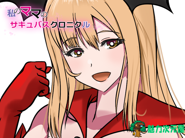 【ARPG/汉化】魅魔妈妈的色*编年史！精翻汉化完结版 付CG包【新汉化/700M】