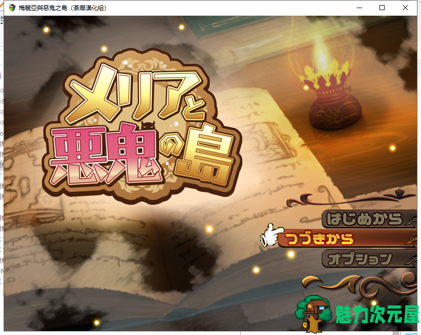【RPG/汉化】梅麗亞與惡鬼之島 メリアと悪鬼の島 精翻汉化完结版【新汉化/700M】-魅力次元屋