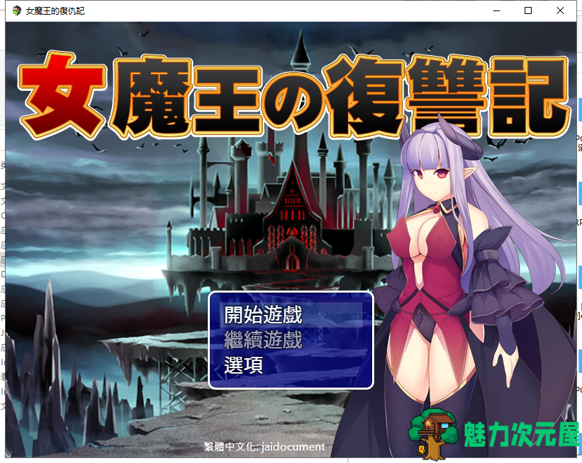 【日式RPG/汉化】女魔王的復仇記 精翻汉化版 付全CG存档【新汉化/600M】-魅力次元屋