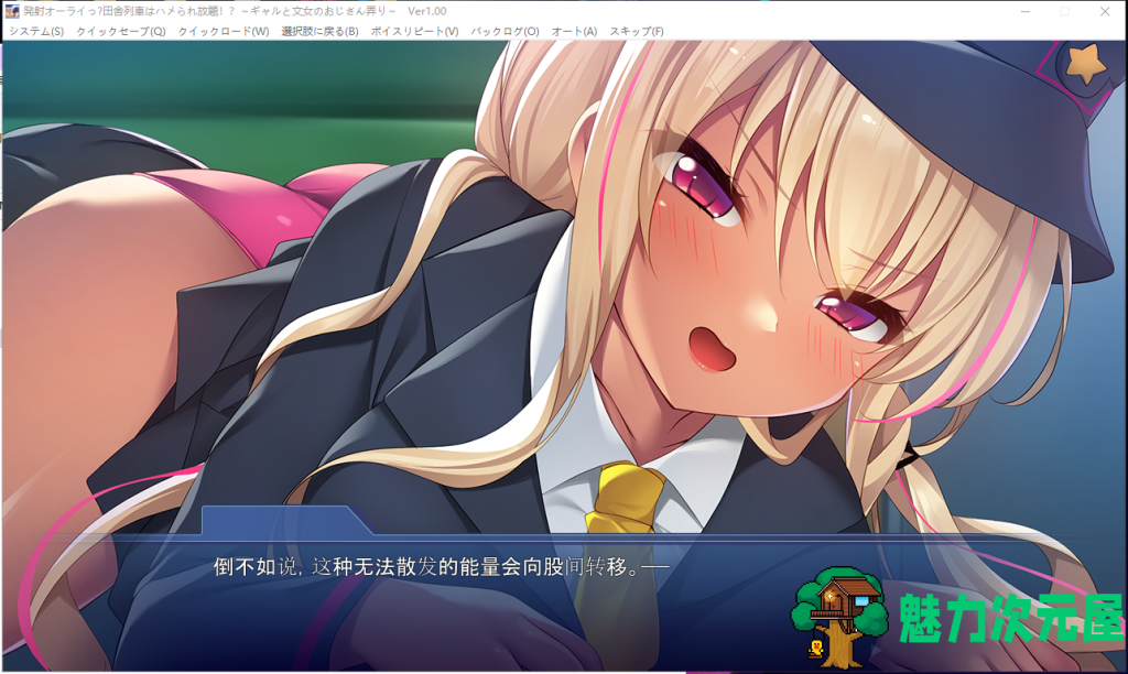 【拔作ADV/汉化】尽情发射！玩弄辣妹售票员的大叔！ 安卓+PC 汉化版+CG包【新汉化/850M】
