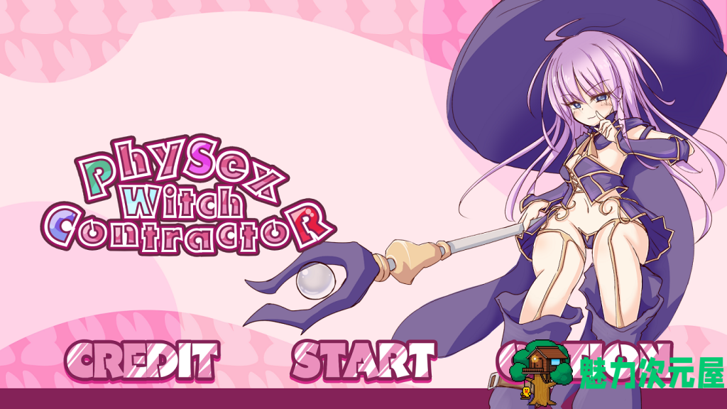 【ACT/全动态/3D】性瘾女巫承包记R！Con tracto Ver1.00体験版 【3.9G】【新作/全CV】-魅力次元屋