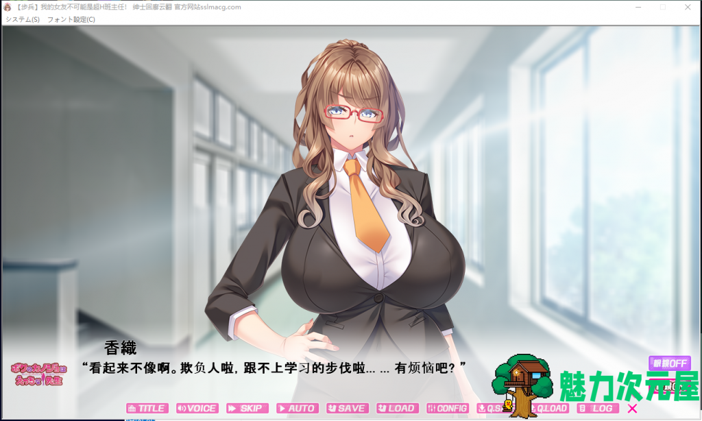 【拔作ADV/汉化/动态】我的女友 不可能是超H班主任 安卓+PC 云汉化步兵版 付全CG包+存档【1.1G/新汉化/全CV】