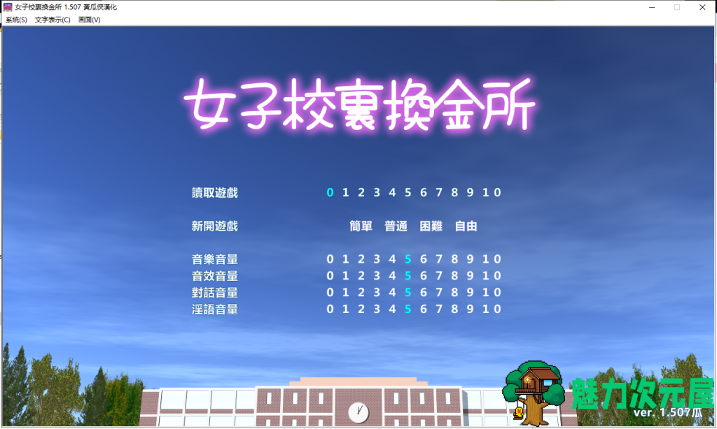 【经营SLG/汉化/动态】女子校生圆交所！V1.507 精翻汉化完结版【新汉化/1.5G】-魅力次元屋