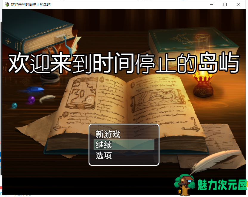 【RPG/中文/步兵】欢迎来到时间停止的岛屿 ver2.52 官方中文版 付CG包[PC+安卓]【更新/2.4G】-魅力次元屋