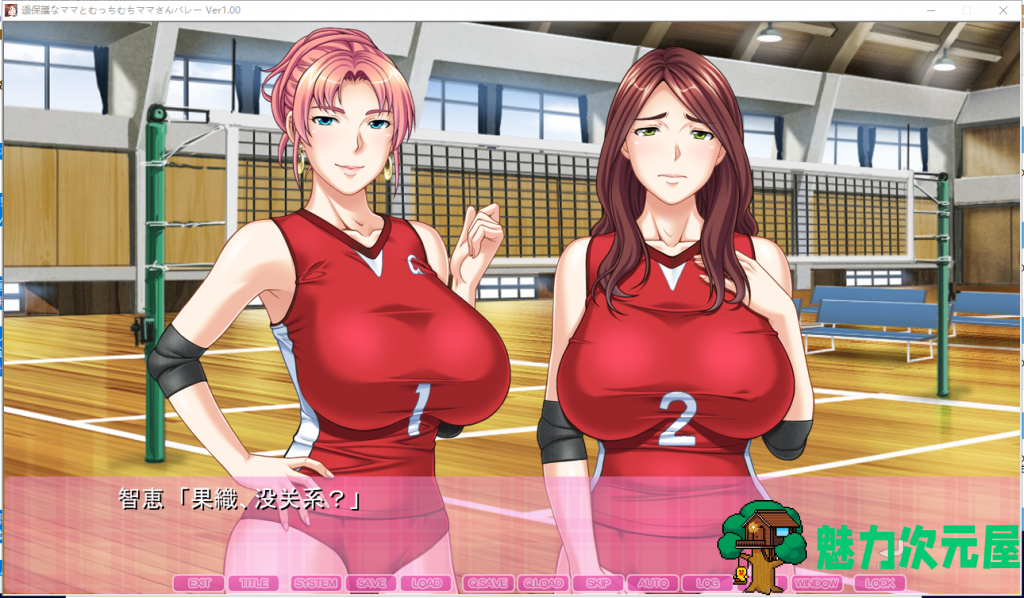 【拔作ADV/汉化】过度保护的母亲和亲爱的妈妈排球队 汉化版 付CG包+存档【新汉化/3G】