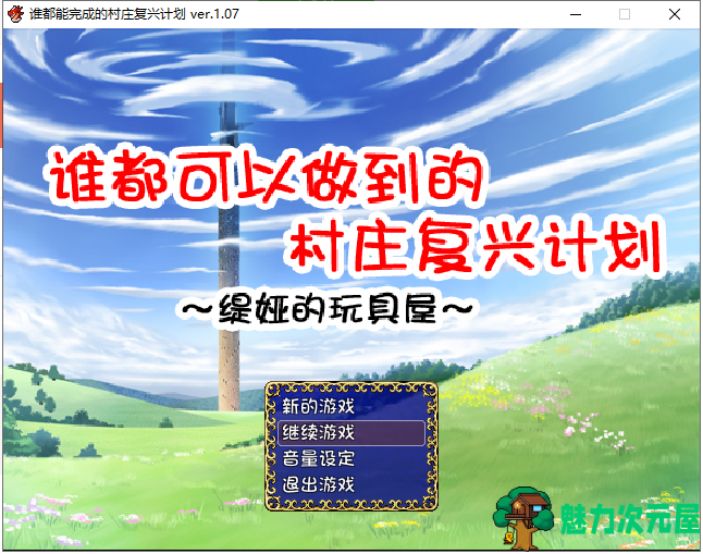 【RPG/汉化】谁都可以做到的村庄复兴计划~媞娅的玩具屋 精翻汉化/付存档【500M】-魅力次元屋