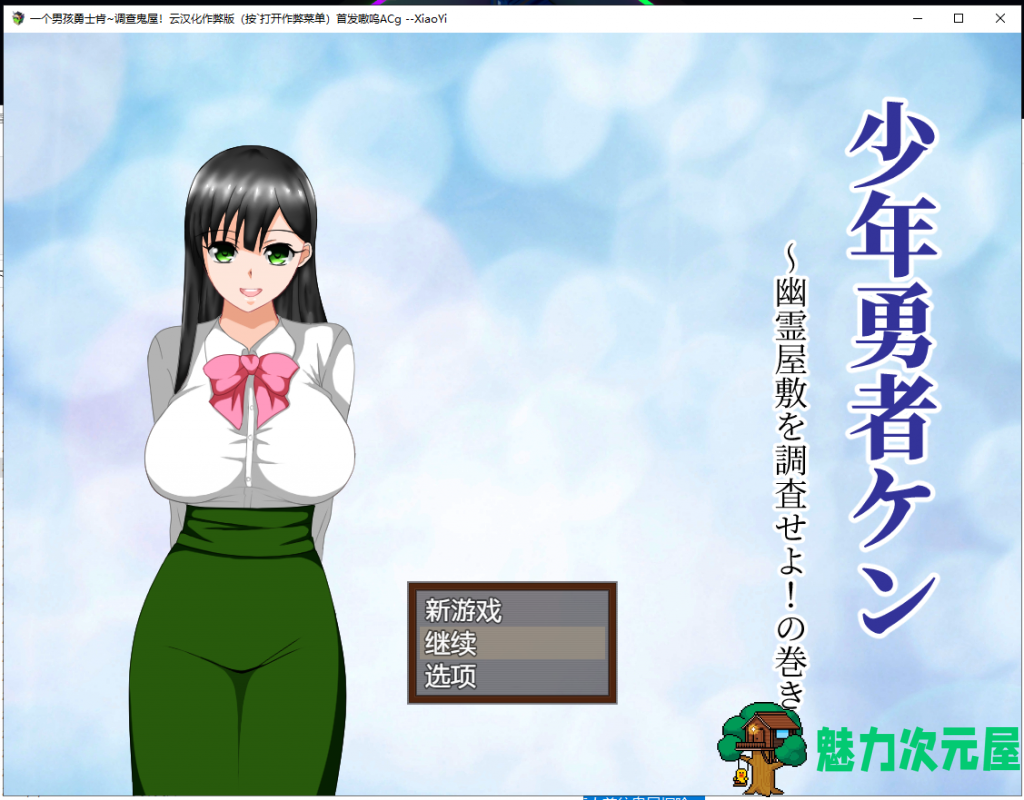 【绿帽RPG/汉化/动态】少年勇者肯~调查鬼屋！云汉化作弊版+存档【新汉化/500M】-魅力次元屋
