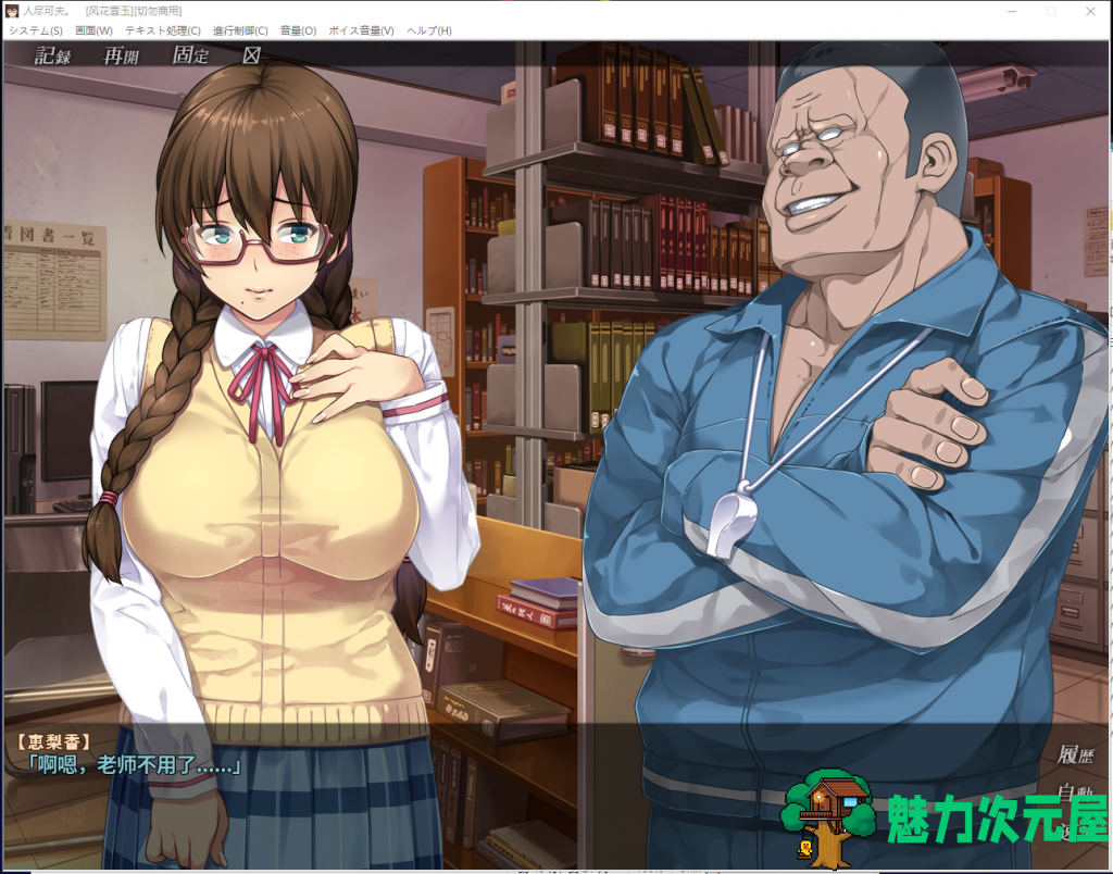 【拔作ADV/汉化/牛头人】我的女友人尽可夫！汉化版+动画存档CG【新汉化/1.4G】
