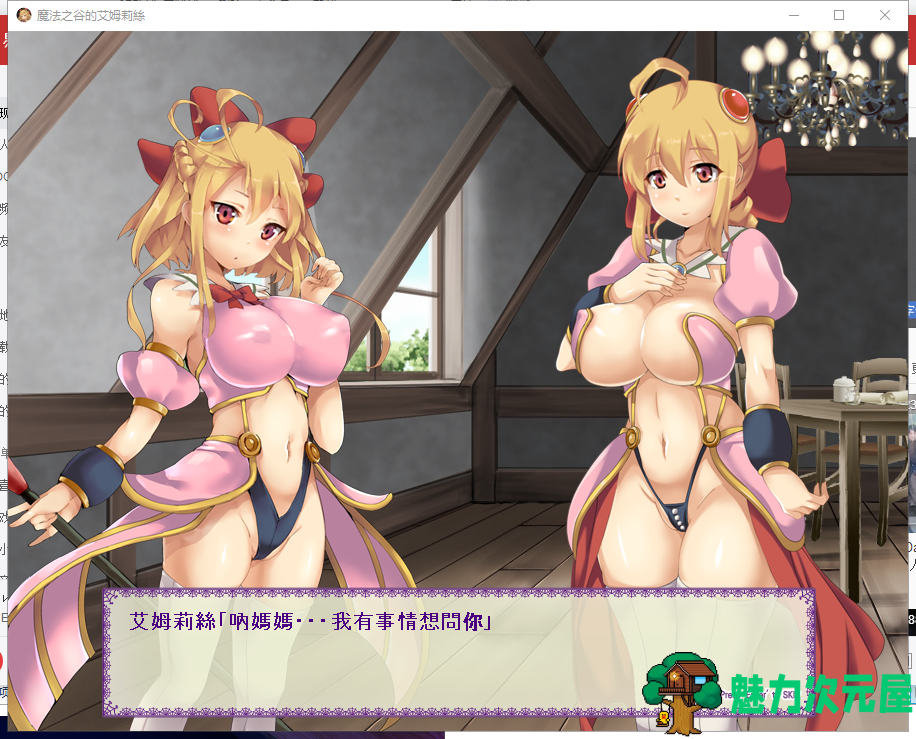 【ACT/中文/全动态】魔法之谷的艾姆莉絲 魔法の谷のエムリス 官方中文版+全回想 【新汉化/400M】