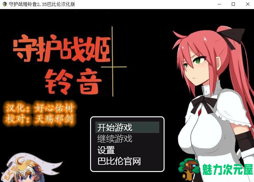【RPG/汉化】守护战姬铃音 V2.35 精翻汉化版 【500M】【新汉化】-魅力次元屋