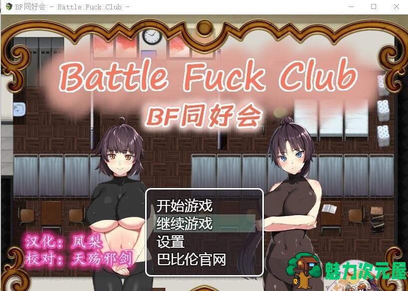 【RPG/汉化/全动态】BF同好会-Battle F*ck Club 精翻汉化版【600M】【新汉化】-魅力次元屋