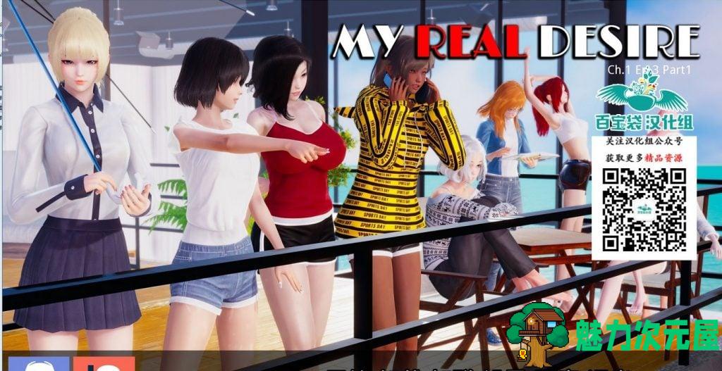 【欧美SLG/汉化】我真正的愿望 My Real Desire Ch.1 Ep.3 Part 1 PC+安卓 精翻汉化版【动态/1.7G】-魅力次元屋