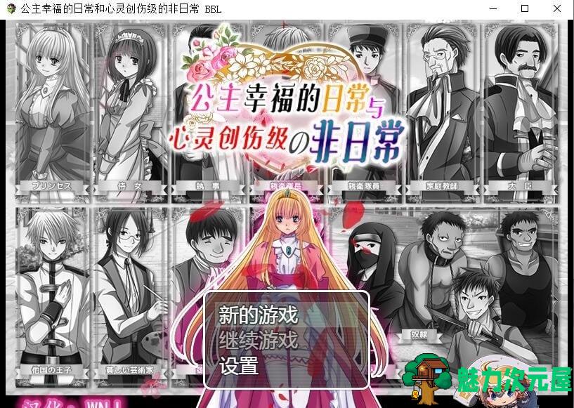 【RPG/汉化】公主幸福的日常和心灵创伤级的非日常 精翻汉化版【300M/新汉化】-魅力次元屋