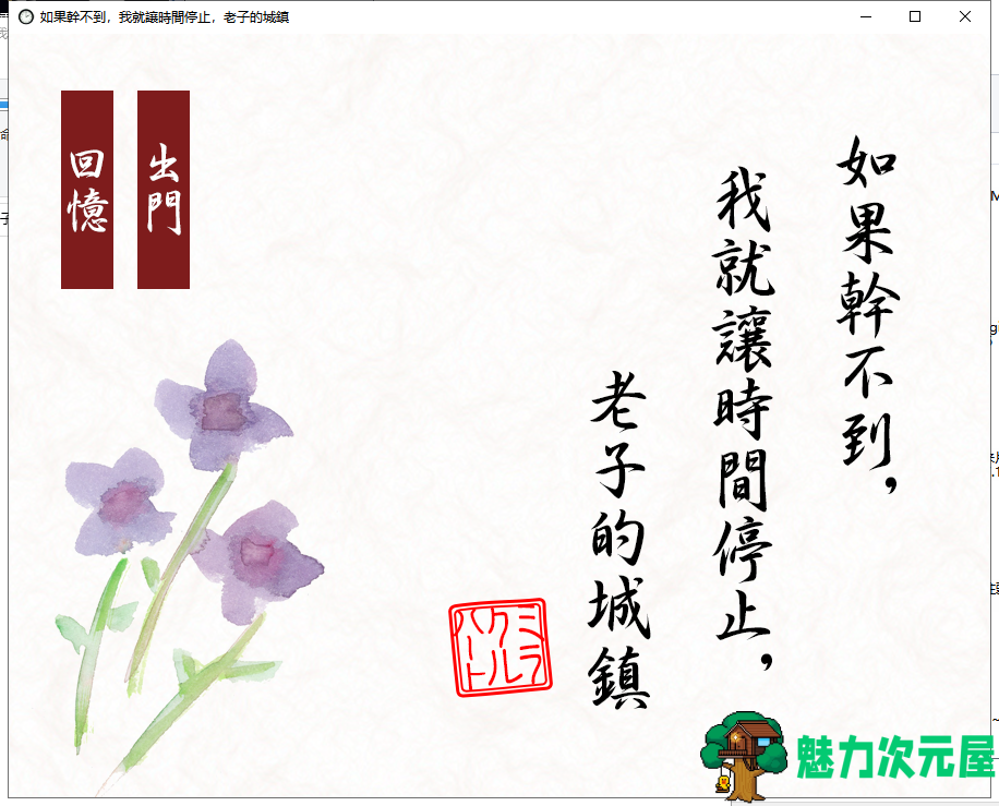 【经典ACT/中文/全动态】如果干不到我就让时间停止-老子的城镇！官方中文【200M/CV】-魅力次元屋