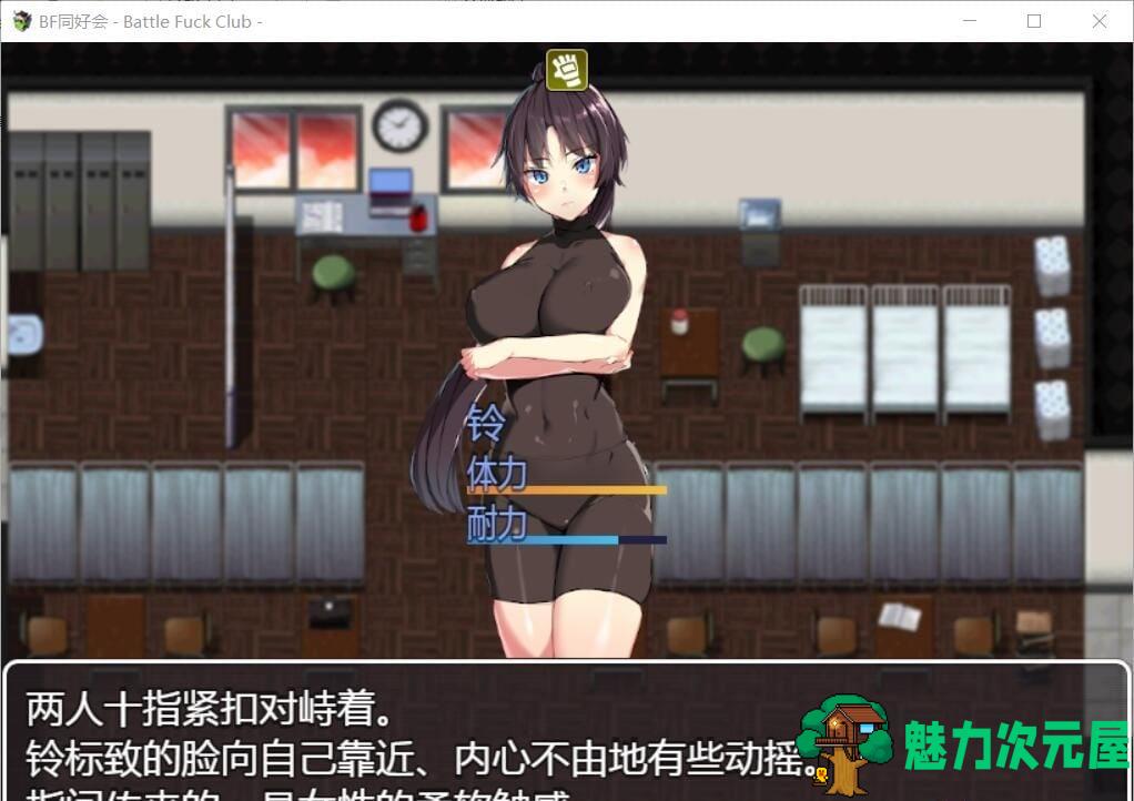 【RPG/汉化/全动态】BF同好会-Battle F*ck Club 精翻汉化版【600M】【新汉化】