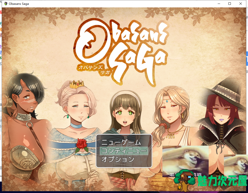 【拔作RPG/汉化】超熟女！勇者传说 オバサンズ・サガ v1.20 精翻汉化版+全CG/存档[PC+安卓]【更新/动态/2.6G】-魅力次元屋