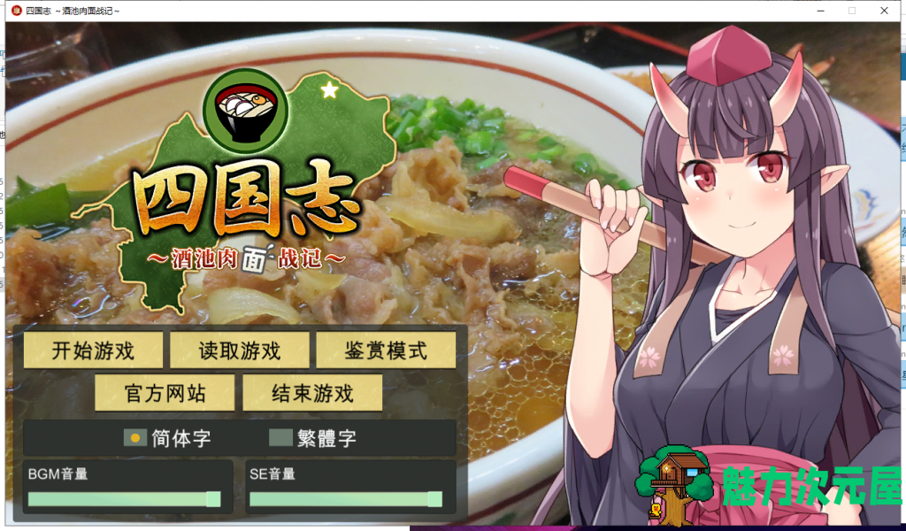 【战略SLG/中文】四国志～酒池肉面战记 官方中文版/付全CG【2G】【新作/全CV】-魅力次元屋