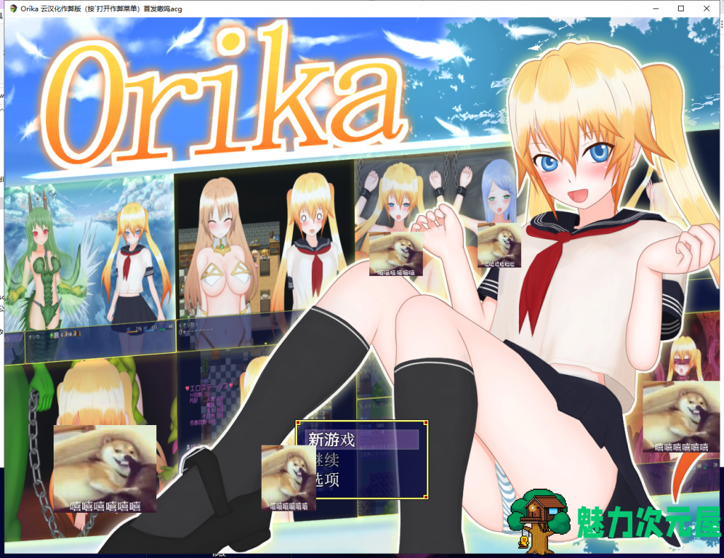 【大型RPG/汉化】奥利卡 Orika V1.02 汉化完结作弊版+全CG【新汉化/3.2G】-魅力次元屋