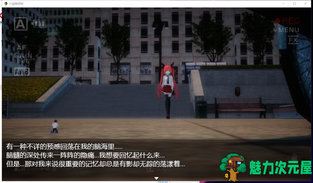 【大型RPG/中文/全动态】[开大车]大超萌领狱 V1.0官方中文步兵版【4G/新作】