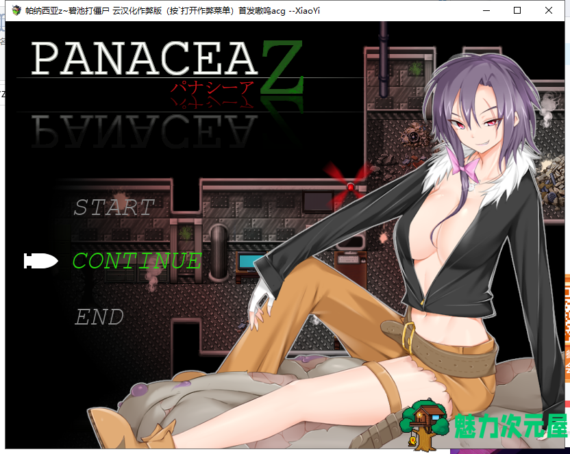 【末日流ARPG/汉化】帕纳西亚z~碧池打僵尸！汉化作弊版+CG【8月25新汉化/400M】-魅力次元屋